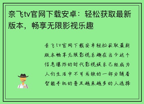 奈飞tv官网下载安卓：轻松获取最新版本，畅享无限影视乐趣