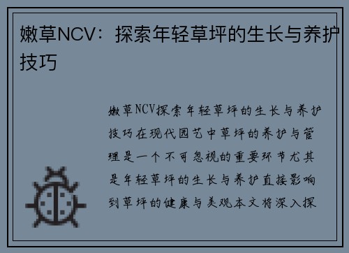 嫩草NCV：探索年轻草坪的生长与养护技巧