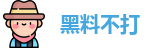 黑料不打